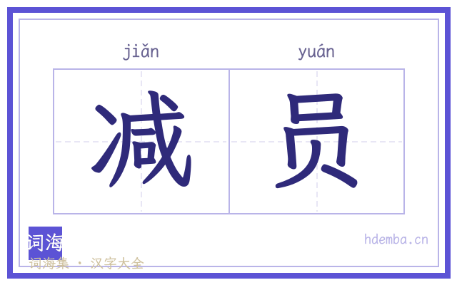 减员的书法字