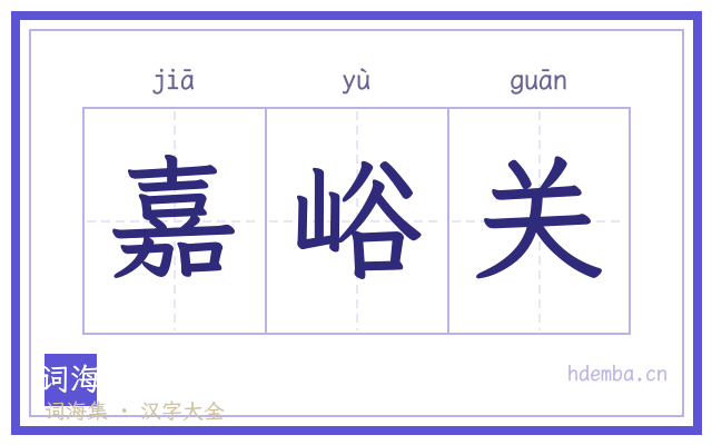嘉峪关的书法字