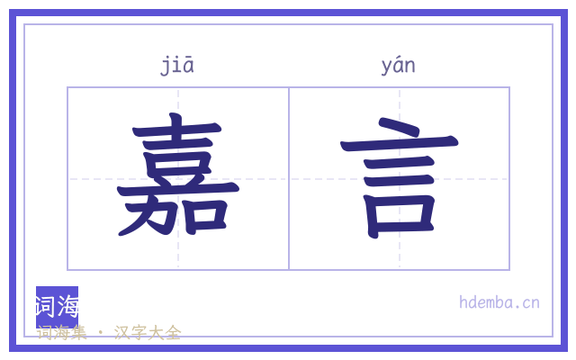 嘉言的书法字