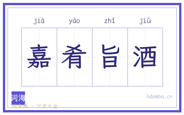 嘉肴旨酒的书法字