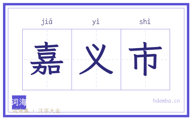 嘉义市的书法字