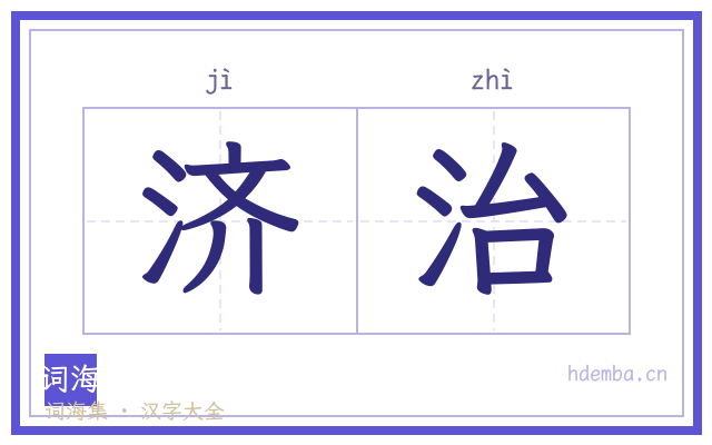 济治的书法字