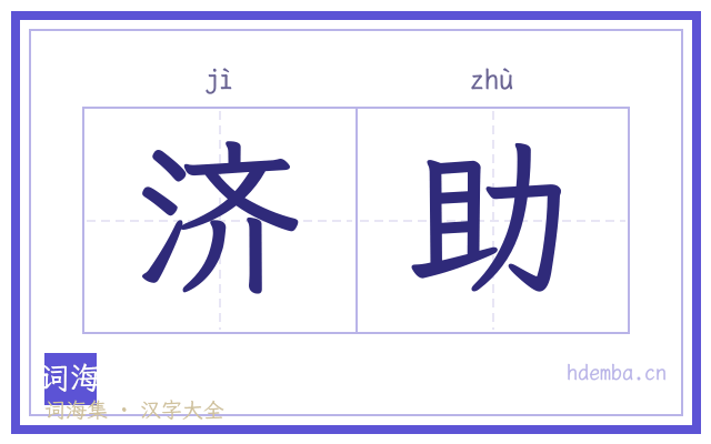 济助的书法字