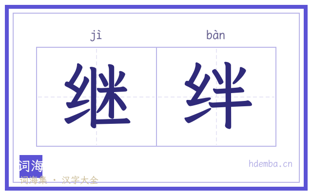 继绊的书法字