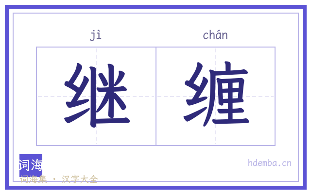 继缠的书法字