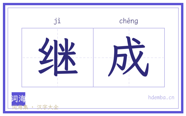 继成的书法字