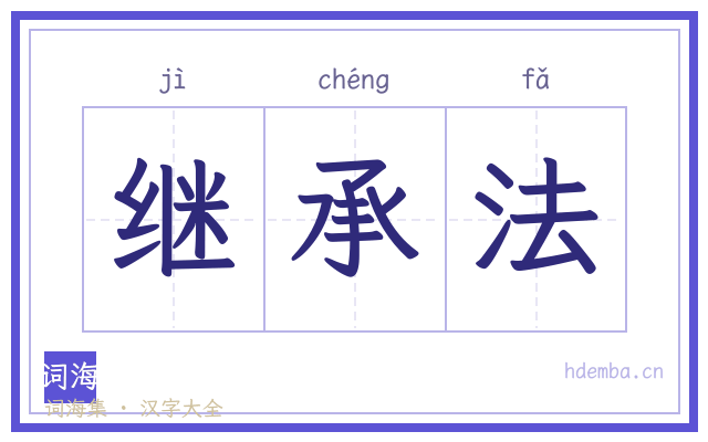 继承法的书法字