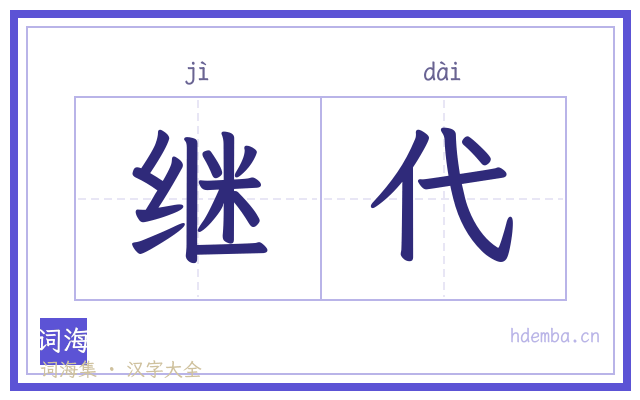 继代的书法字