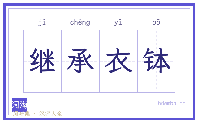 继承衣钵的书法字