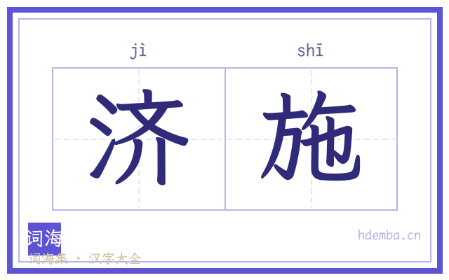 济施的书法字