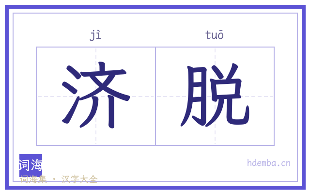 济脱的书法字