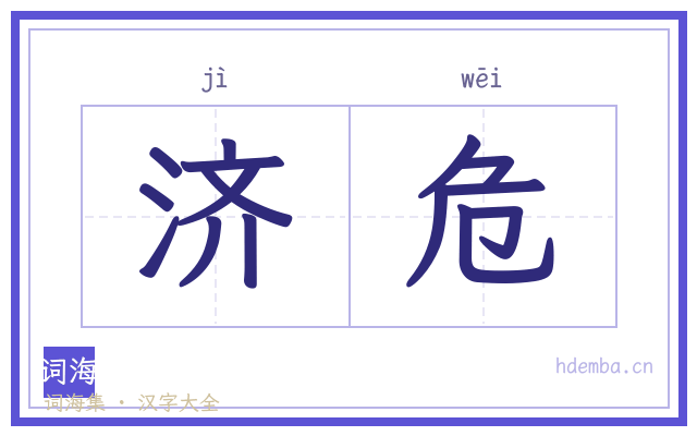 济危的书法字