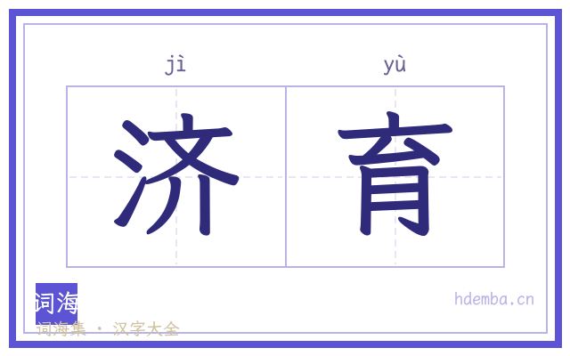 济育的书法字