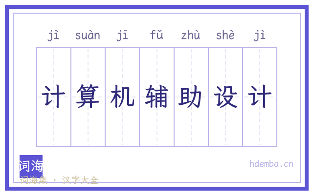 计算机辅助设计的书法字