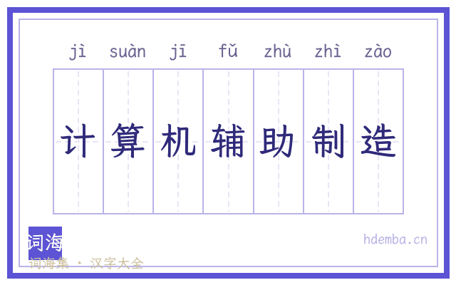 计算机辅助制造的书法字