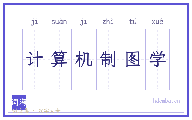 计算机制图学的书法字