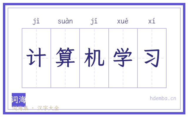 计算机学习的书法字
