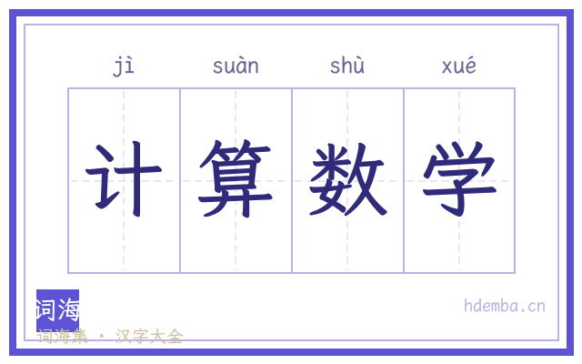 计算数学的书法字