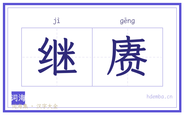 继赓的书法字