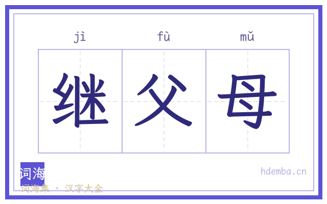 继父母的书法字