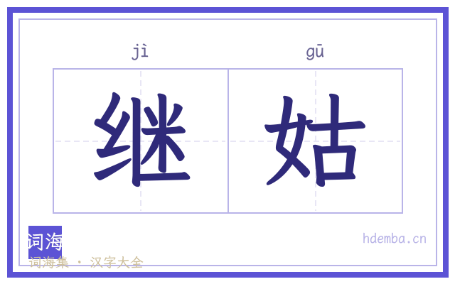 继姑的书法字