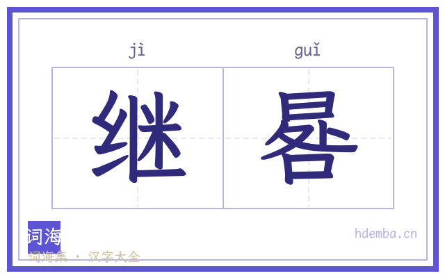 继晷的书法字