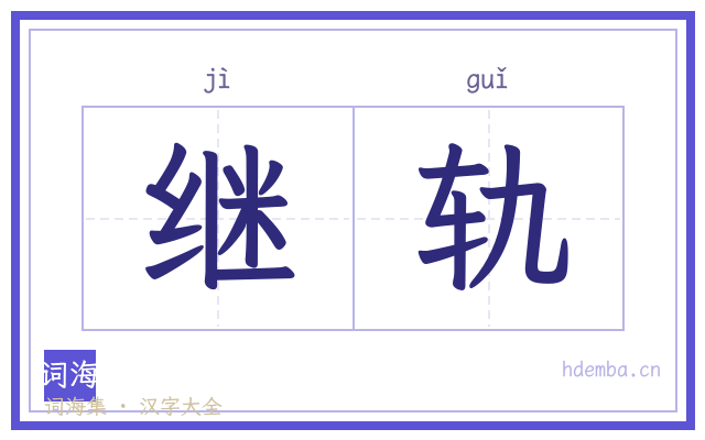 继轨的书法字