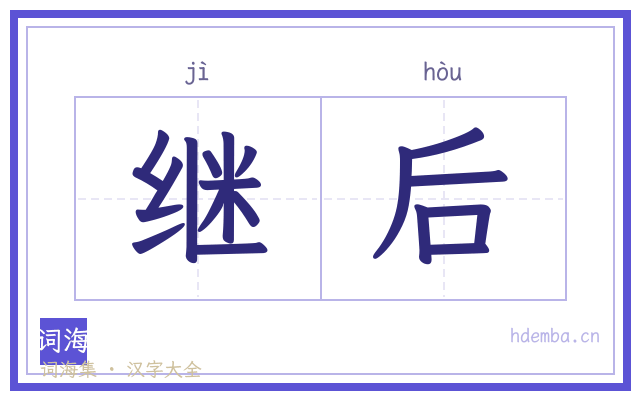继后的书法字