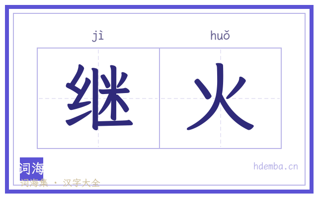 继火的书法字