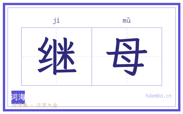 继母的书法字