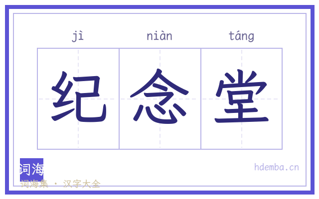 纪念堂的书法字