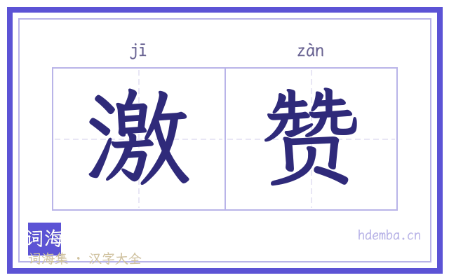 激赞的书法字
