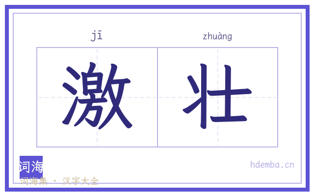 激壮的书法字