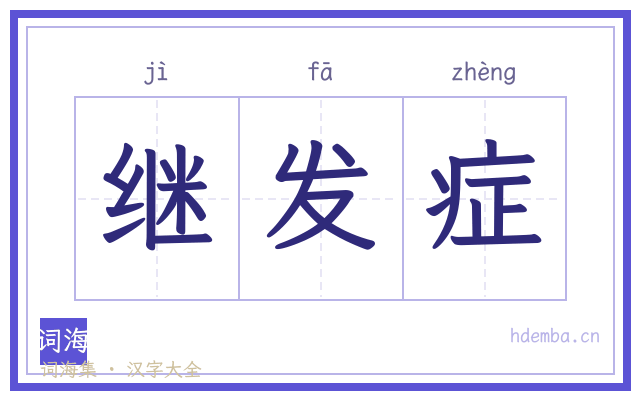 继发症的书法字