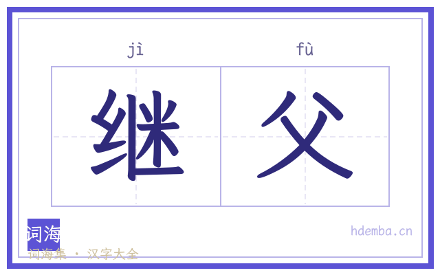 继父的书法字