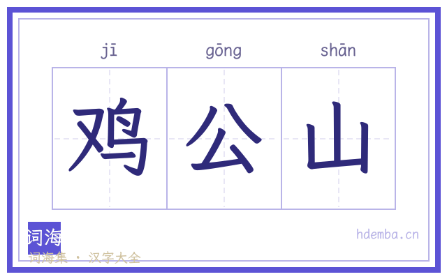 鸡公山的书法字