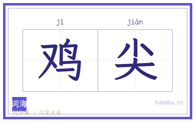 鸡尖的书法字
