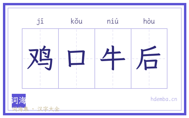 鸡口牛后的书法字