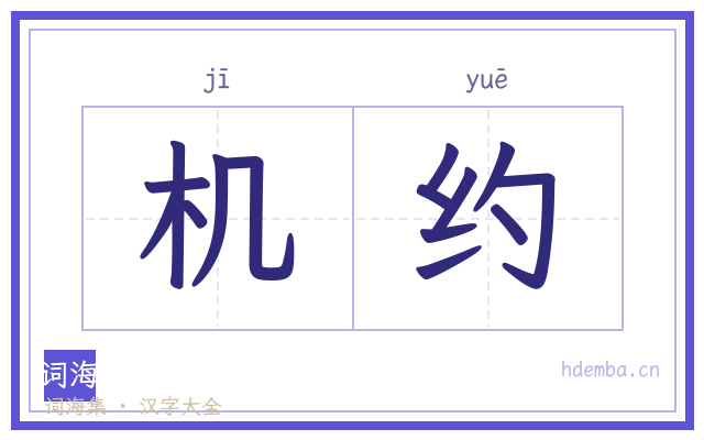 机约的书法字