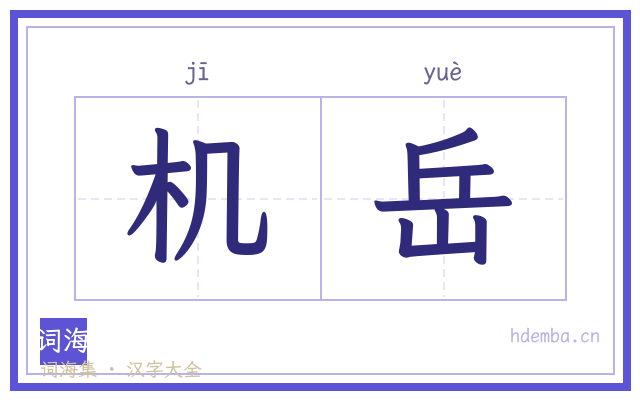 机岳的书法字