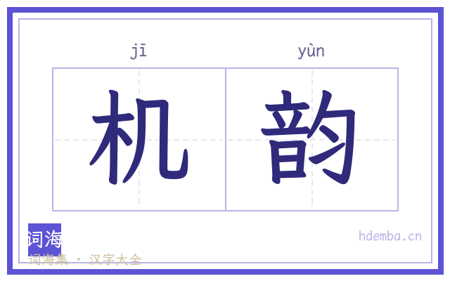 机韵的书法字