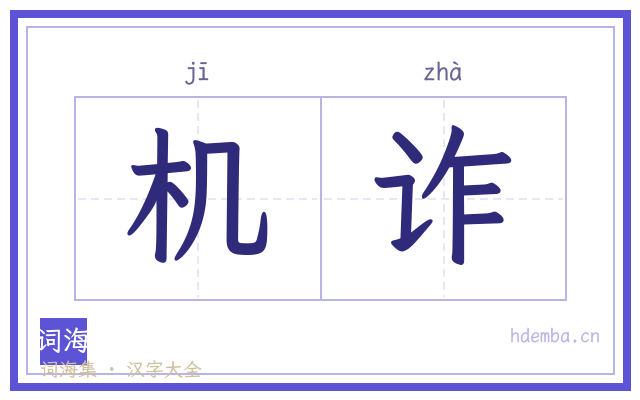机诈的书法字