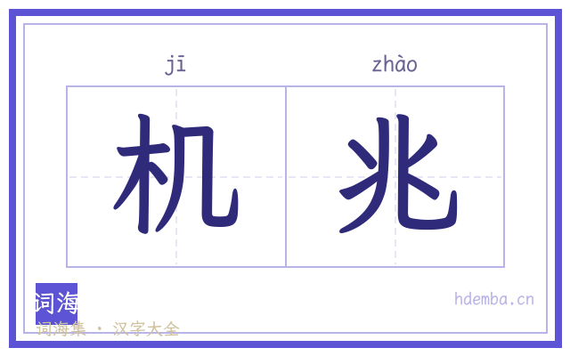 机兆的书法字