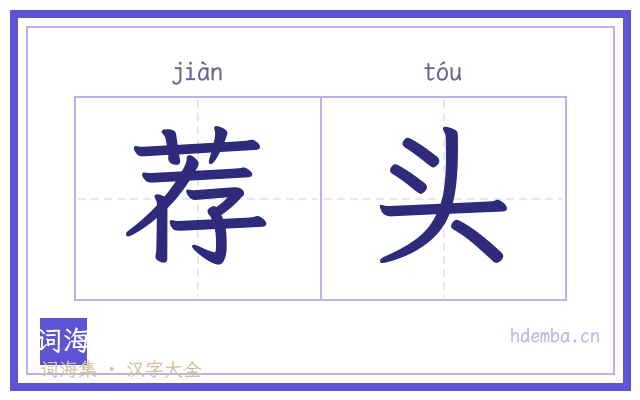荐头的书法字