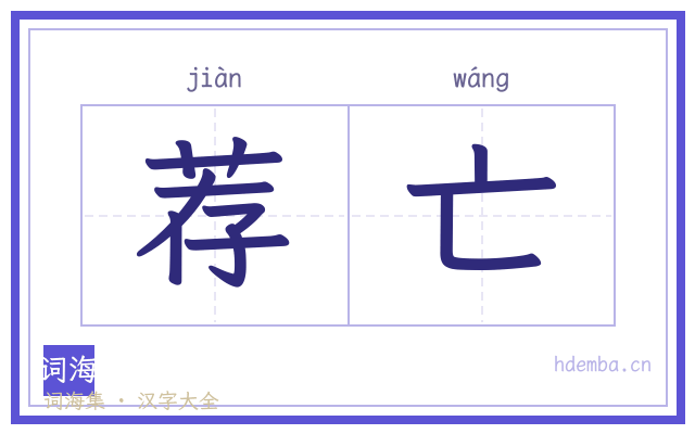 荐亡的书法字