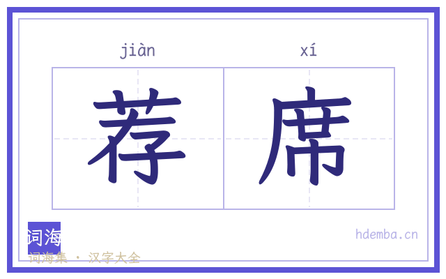 荐席的书法字