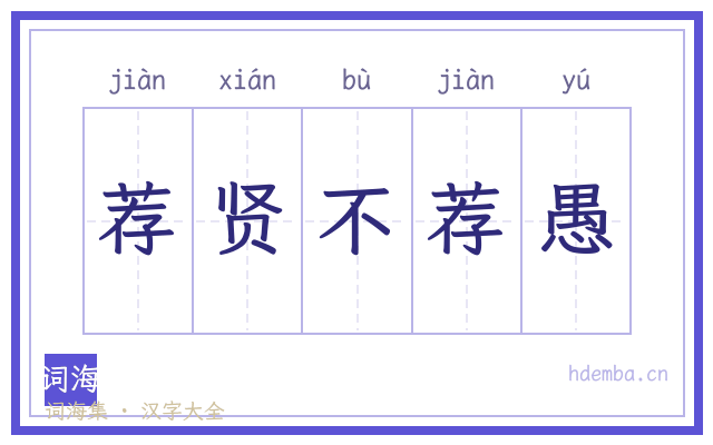 荐贤不荐愚的书法字
