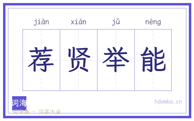 荐贤举能的书法字