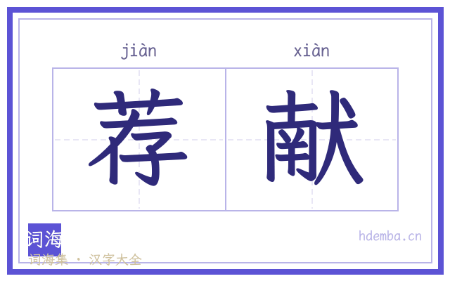 荐献的书法字