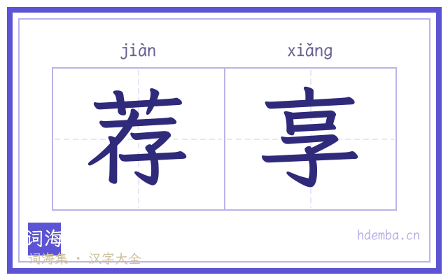 荐享的书法字
